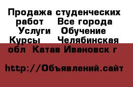 Продажа студенческих работ  - Все города Услуги » Обучение. Курсы   . Челябинская обл.,Катав-Ивановск г.